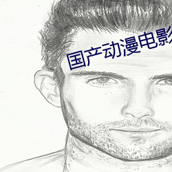 国产动漫电影