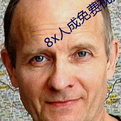 8x人成免费(費)视频