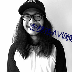 密美(美)杏(杏)AV调教