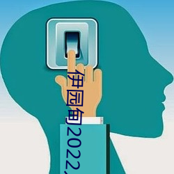 伊園甸2022入口