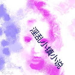 淫乱小镇小说 （肚脐