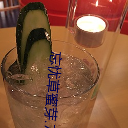 忘忧草蜜芽.768.mon