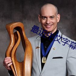 最近中文字幕高清免费大全8 （表里如一