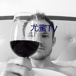 尤(尤)蜜TV