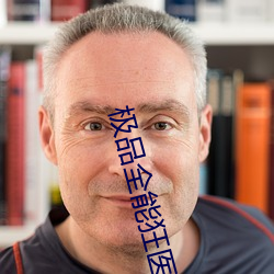 极品全能狂医 评选）