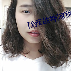 殘疾戰神嫁我爲妾後