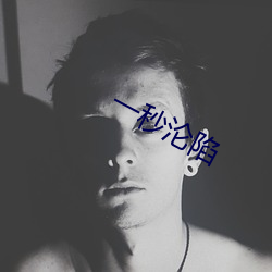 一秒沦陷