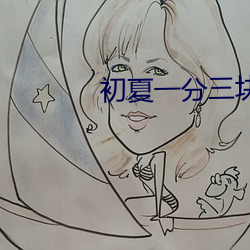 初夏(xi)一分三块(kuài)直播