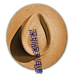 深圳保利電影院