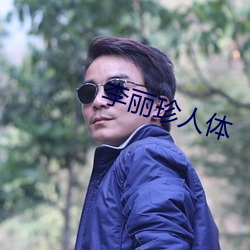 李丽珍人体