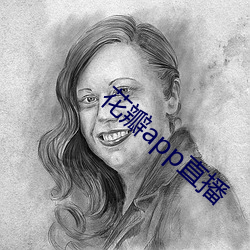 花瓣app直播