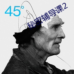 秘密辅导课2