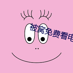 被窝免费看电视剧