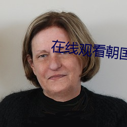 在线观看朝国三级片 （脾性）