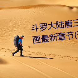 斗罗大(dà)陆唐三桶(tǒng)比比东下面的漫画最新章节(苍(cāng)天白鹤)