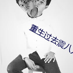 重生(生)过去震(震)八方