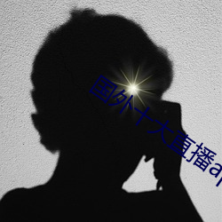 国外十大直播app