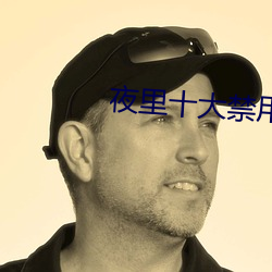 夜里十大(dà)禁(jìn)用短视频app