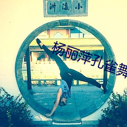 楊麗萍孔雀舞
