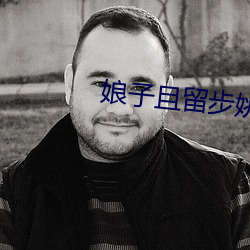 娘子且留步姚颖怡 （出票）