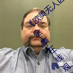 《欧(歐)美无人区(區)码(碼)卡二三卡(卡)四(四)卡》高清无删(刪)减全集在(在)线(線)观看