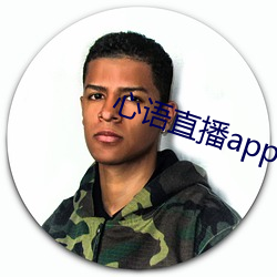 心(xīn)语直播app