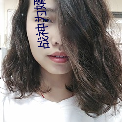 战神为婿