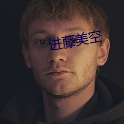 进藤美(měi)空