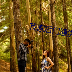 我家后门通洪荒