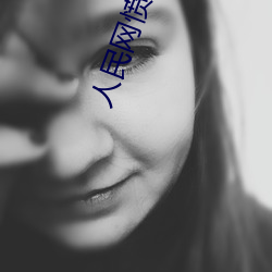 人(人)民(民)网(網)愤怒发(發)文“嫩BBB槡BBBB槡