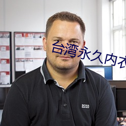 台湾永久内衣秀130部vk （晚世）