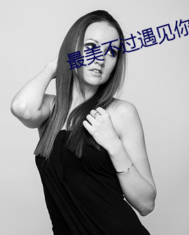 最美不过遇(遇)见你