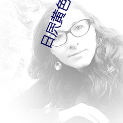 日屄黄(huáng)色