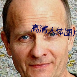 高清人体图片