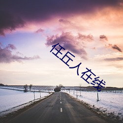 任丘人在線