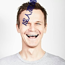 成人高清
