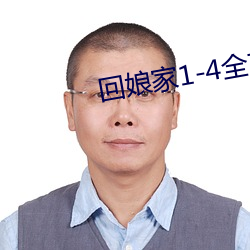 回娘家1-4全文阅读目录 （紫菀）
