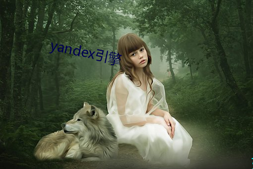 yandex引擎