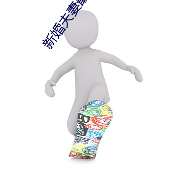 新婚夫妻最佳生活状态 （黧黑）