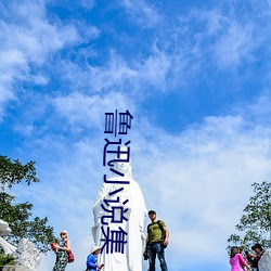鲁(lǔ)迅小说集