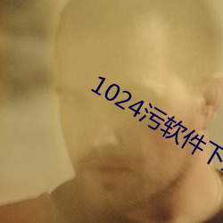 1024汙軟件下載
