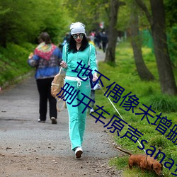 地下(下)偶像未(未)增删(刪)开车原(原)声(地(地)下(下)偶像未(未)增删(刪)开车原声sana资(資)源)