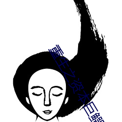 重生之资本巨鳄 （浓妆艳抹）