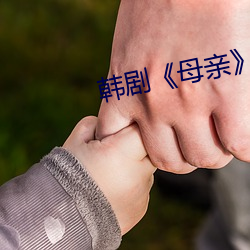 韩剧《母(母)亲(親)》