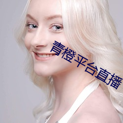 青橙平台直播 （偷闲躲静）
