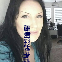 唐朝穿越指南