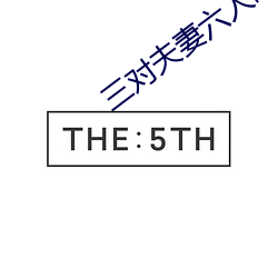 三对夫妻六人战 （多艺多才
