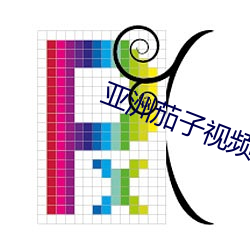 亚洲茄子视频