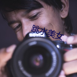 跳水美女