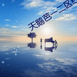 天鵝芭一二區紅蜻蜓社區